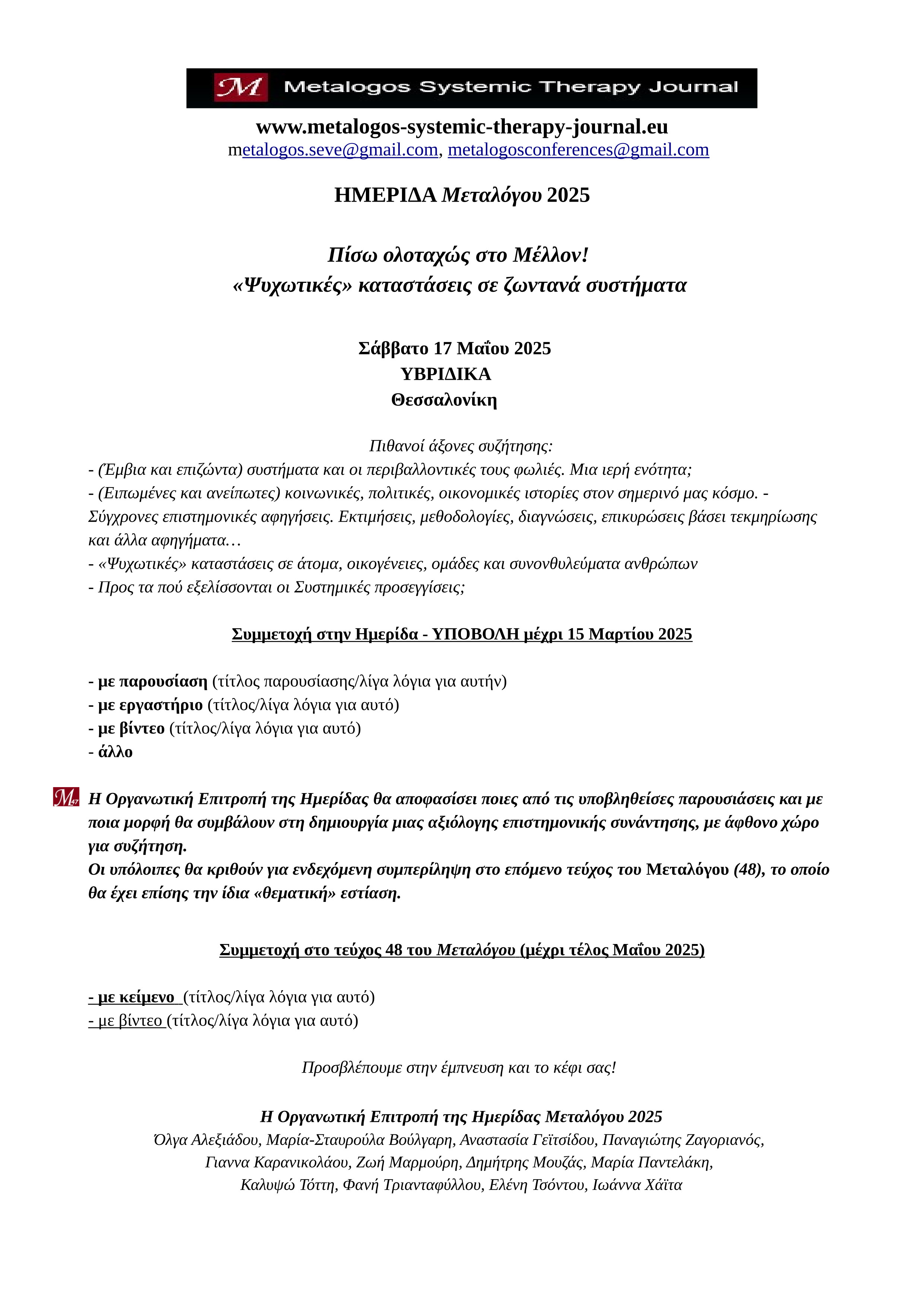 2η ΑΝΑΚΟΙΝΩΣΗ της ΗΜΕΡΙΔΑΣ Μεταλόγου 2025