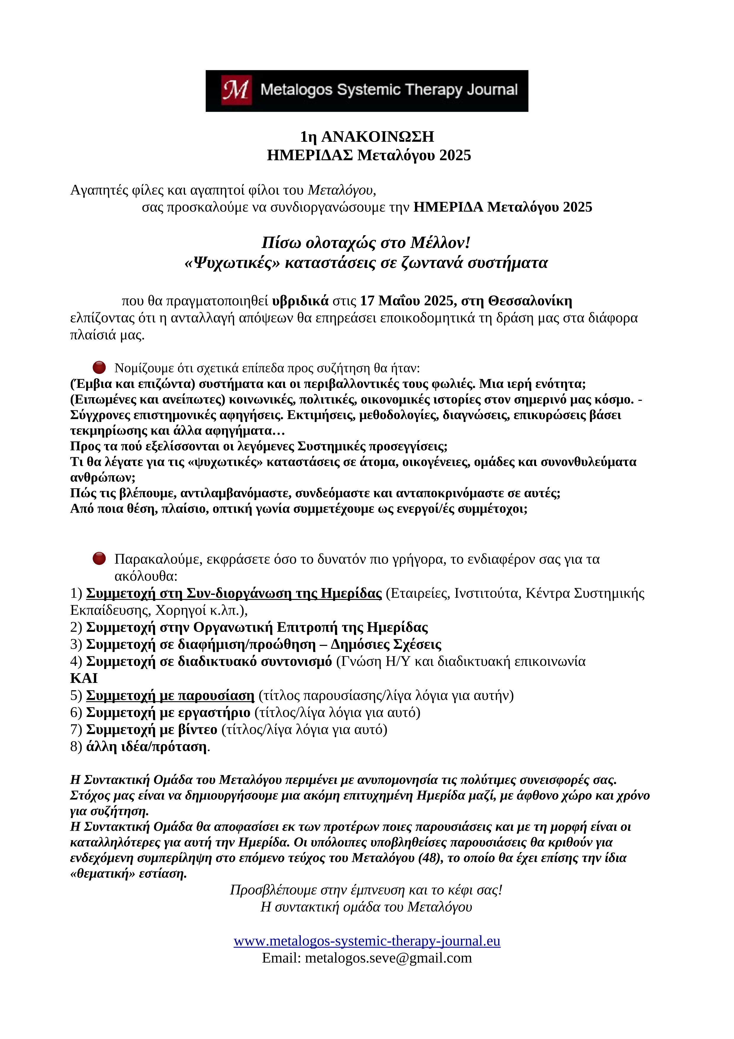 1η ΑΝΑΚΟΙΝΩΣΗ της ΗΜΕΡΙΔΑΣ Μεταλόγου 2025